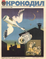 Обложка для Крокодил, 1985 , № 19.pdf